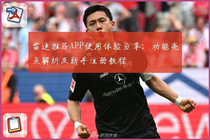 雷速推荐APP使用体验分享：功能亮点解析及新手注册教程