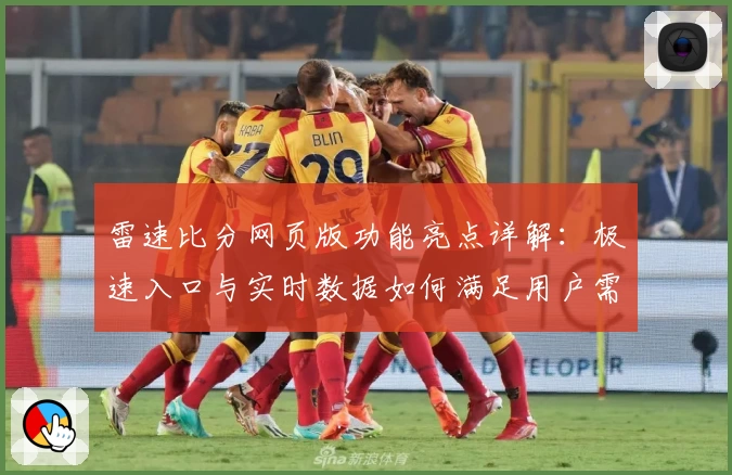 雷速比分网页版功能亮点详解:极速入口与实时数据如何满足用户需求