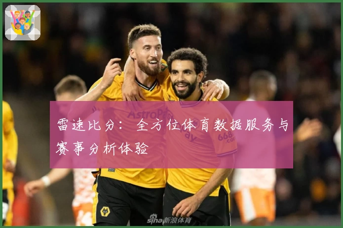 雷速比分：全方位体育数据服务与赛事分析体验