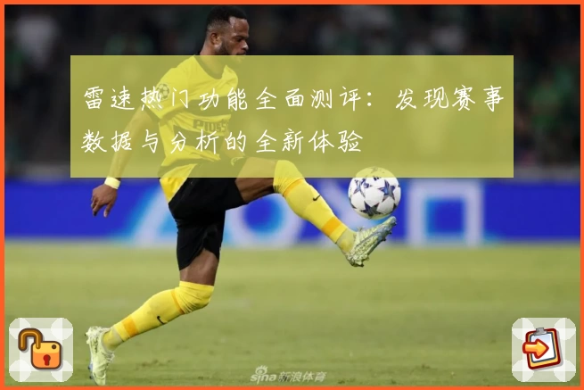 雷速热门功能全面测评:发现赛事数据与分析的全新体验