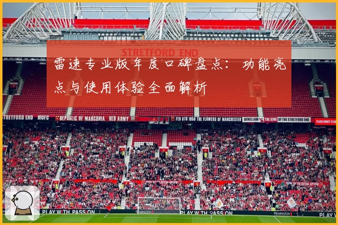 雷速专业版年度口碑盘点：功能亮点与使用体验全面解析