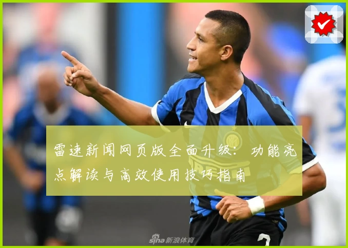 雷速新闻网页版全面升级：功能亮点解读与高效使用技巧指南