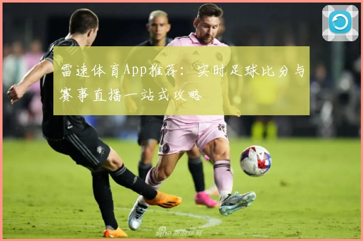 雷速体育App推荐:实时足球比分与赛事直播一站式攻略