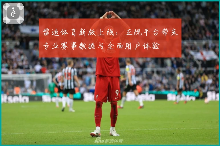 雷速体育新版上线，正规平台带来专业赛事数据与全面用户体验