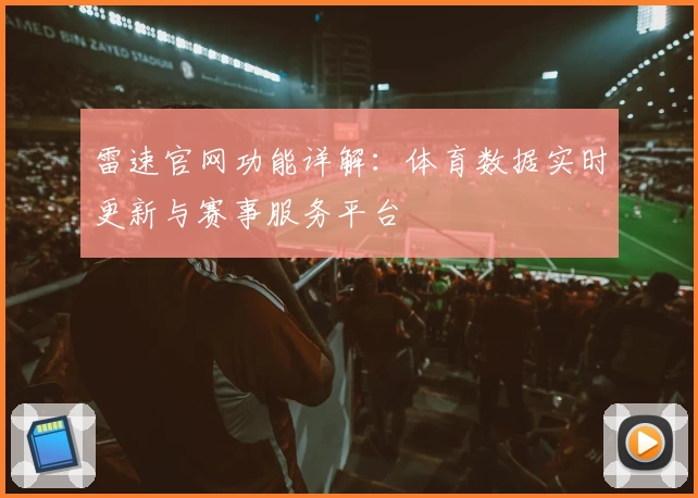 雷速官网功能详解：体育数据实时更新与赛事服务平台