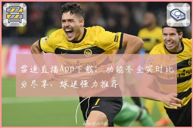 雷速直播App下载:功能齐全实时比分尽享,球迷强力推荐