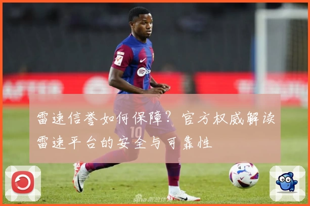 雷速信誉如何保障？官方权威解读雷速平台的安全与可靠性
