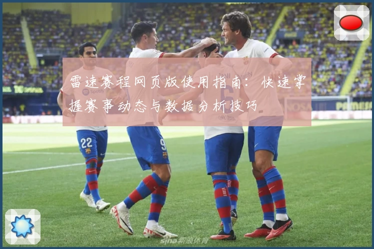 雷速赛程网页版使用指南：快速掌握赛事动态与数据分析技巧