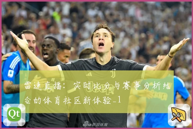 雷速直播：实时比分与赛事分析结合的体育社区新体验_1