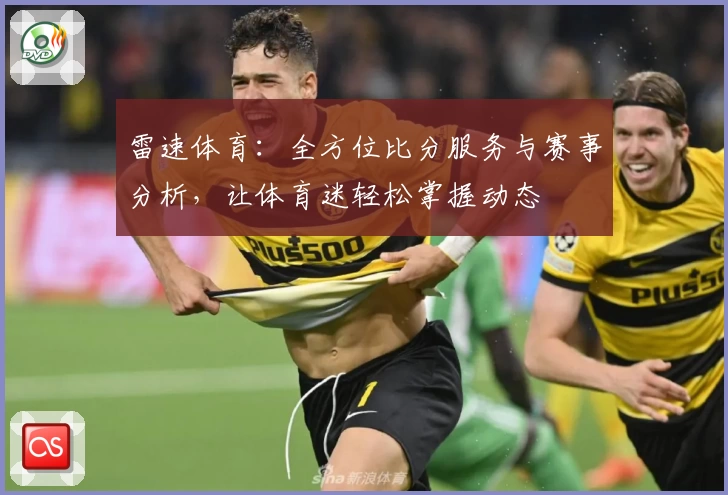 雷速体育：全方位比分服务与赛事分析，让体育迷轻松掌握动态