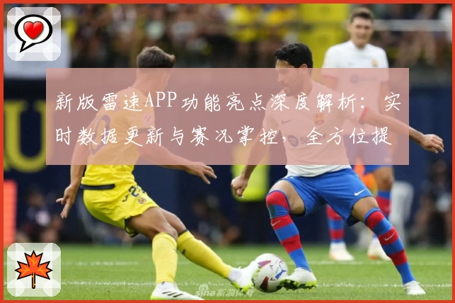 新版雷速APP功能亮点深度解析：实时数据更新与赛况掌控，全方位提升用户体验