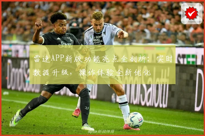 雷速APP新版功能亮点全剖析：实时数据升级，操作体验全新优化