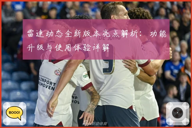 雷速动态全新版本亮点解析：功能升级与使用体验详解