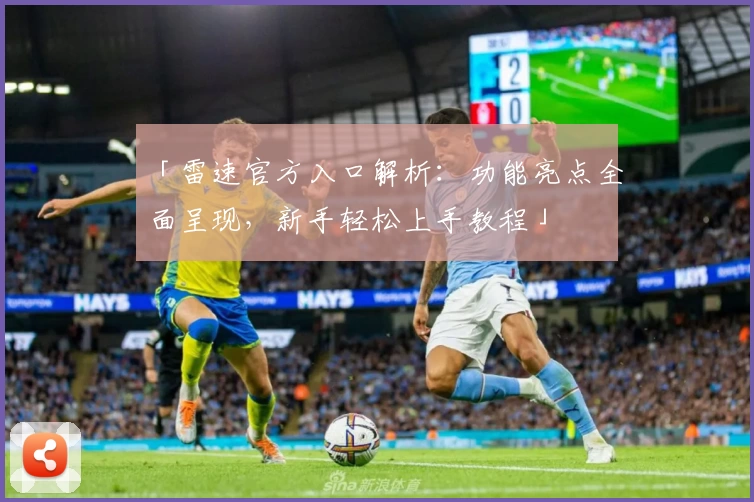 「雷速官方入口解析：功能亮点全面呈现，新手轻松上手教程」