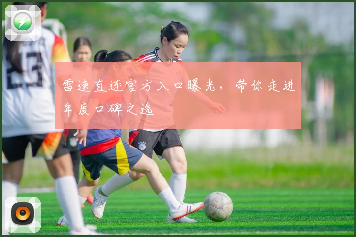 雷速直连官方入口曝光，带你走进年度口碑之选