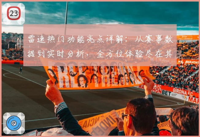 雷速热门功能亮点详解：从赛事数据到实时分析，全方位体验尽在其中