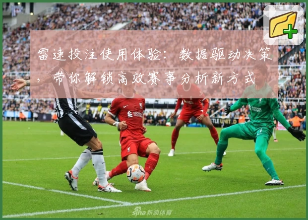 雷速投注使用体验：数据驱动决策，带你解锁高效赛事分析新方式
