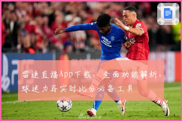 雷速直播App下载,全面功能解析,球迷力荐实时比分必备工具