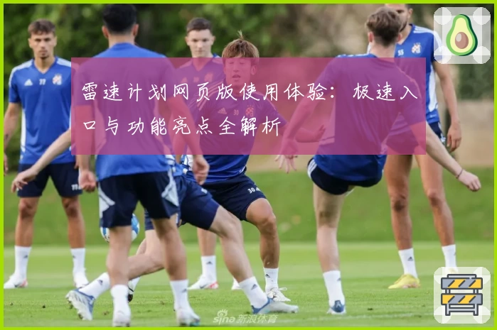 雷速计划网页版使用体验:极速入口与功能亮点全解析
