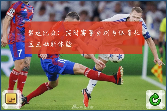 雷速比分:实时赛事分析与体育社区互动新体验