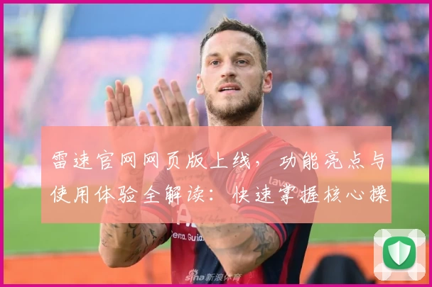 雷速官网网页版上线，功能亮点与使用体验全解读：快速掌握核心操作技巧