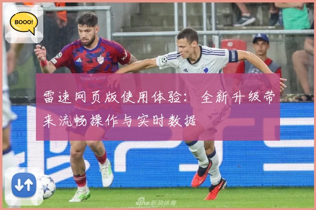 雷速网页版使用体验：全新升级带来流畅操作与实时数据