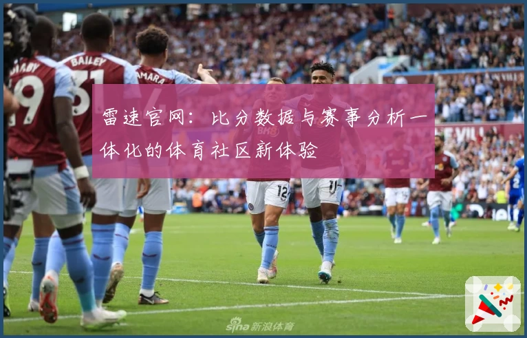 雷速官网：比分数据与赛事分析一体化的体育社区新体验