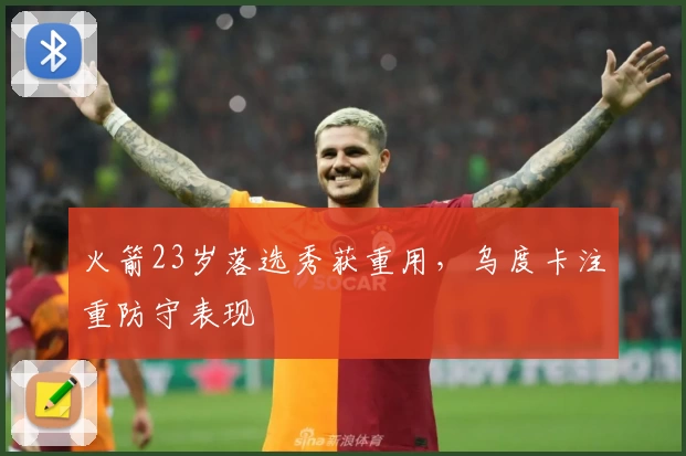 火箭23岁落选秀获重用,乌度卡注重防守表现