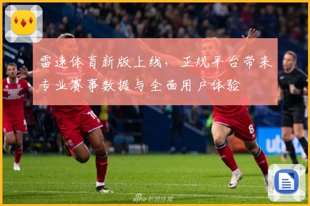 雷速体育新版上线，正规平台带来专业赛事数据与全面用户体验
