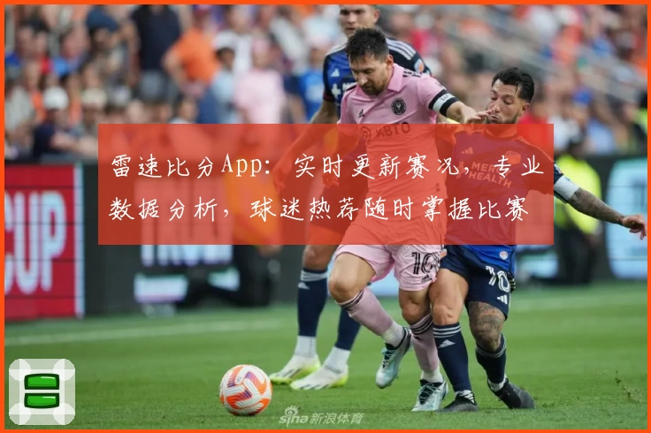 雷速比分App：实时更新赛况，专业数据分析，球迷热荐随时掌握比赛动态