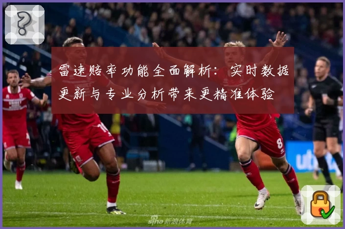 雷速赔率功能全面解析：实时数据更新与专业分析带来更精准体验