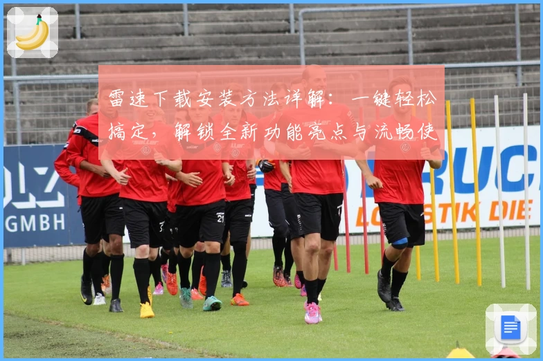 雷速下载安装方法详解：一键轻松搞定，解锁全新功能亮点与流畅使用体验