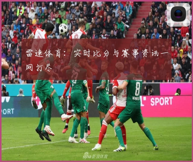 雷速体育：实时比分与赛事资讯一网打尽