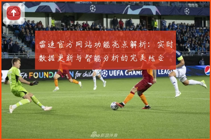 雷速官方网站功能亮点解析：实时数据更新与智能分析的完美结合