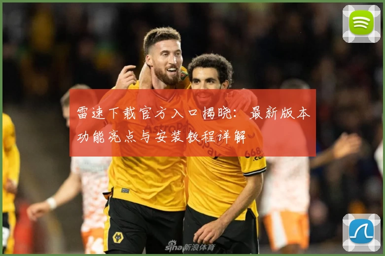 雷速下载官方入口揭晓：最新版本功能亮点与安装教程详解