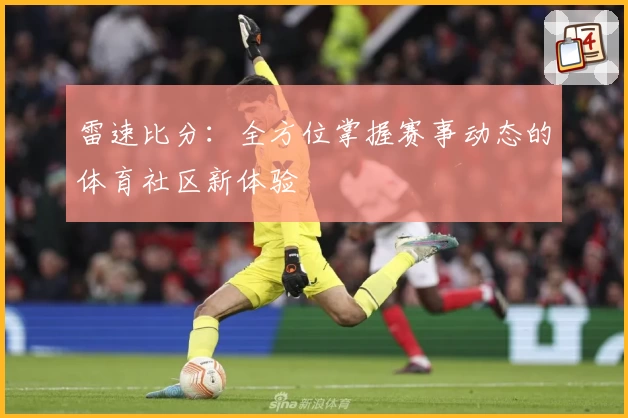 雷速比分：全方位掌握赛事动态的体育社区新体验