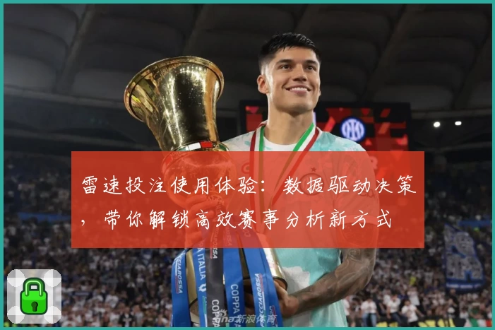 雷速投注使用体验：数据驱动决策，带你解锁高效赛事分析新方式