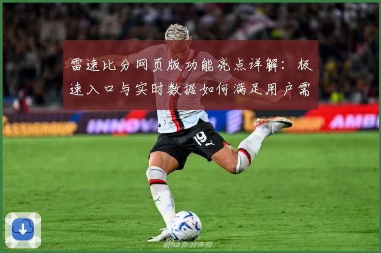 雷速比分网页版功能亮点详解:极速入口与实时数据如何满足用户需求