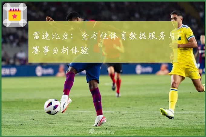 雷速比分：全方位体育数据服务与赛事分析体验