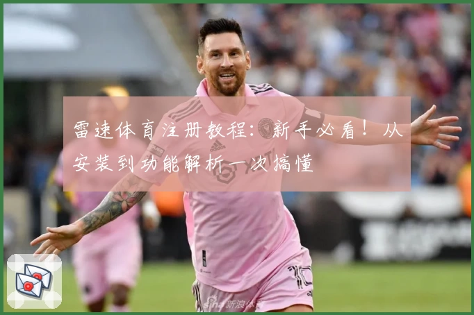雷速体育注册教程：新手必看！从安装到功能解析一次搞懂