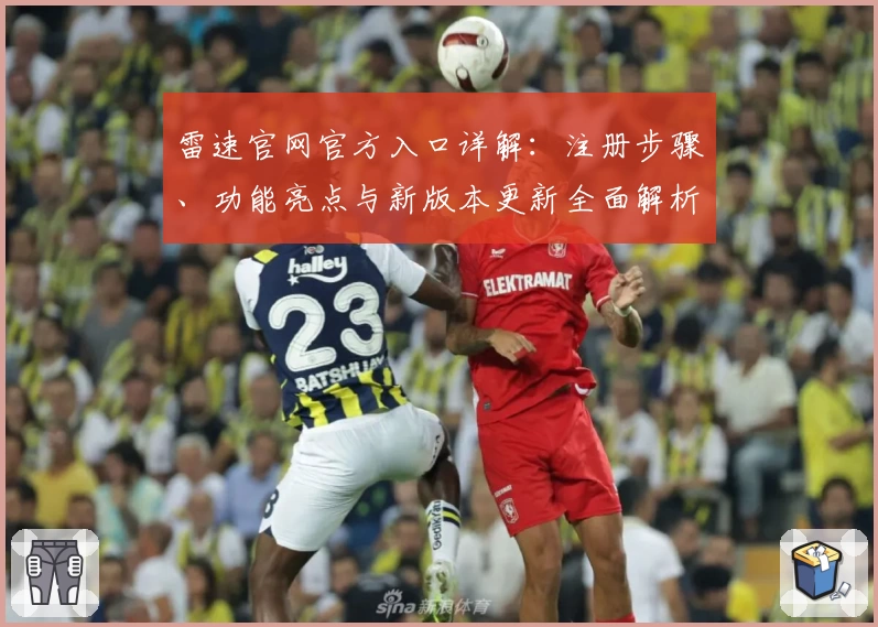 雷速官网官方入口详解:注册步骤、功能亮点与新版本更新全面解析