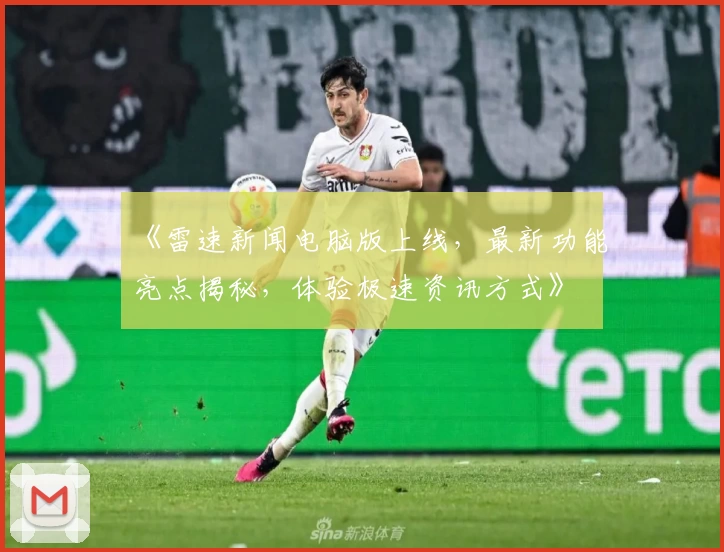 《雷速新闻电脑版上线，最新功能亮点揭秘，体验极速资讯方式》